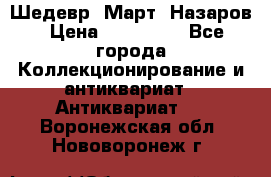 Шедевр “Март“ Назаров › Цена ­ 150 000 - Все города Коллекционирование и антиквариат » Антиквариат   . Воронежская обл.,Нововоронеж г.